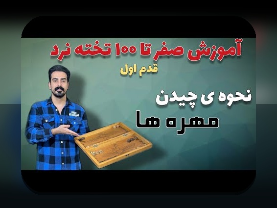 بازی با تخته نرد چگونه است؟ راهنمای جامع برای علاقه‌مندان شرط بندی و بازی‌های استراتژیک
