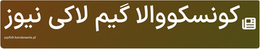 کونسکووالا گیم لاکی نیوز