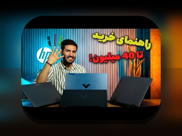 خرید لپ‌تاپ گیمینگ بودجه: راهنمای عملی برای انتخاب لپ‌تاپ گیمینگ با بودجه محدود در ایران